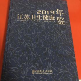 2019江苏卫生健康年鉴