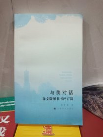 与美对话——译文版图书书评百篇