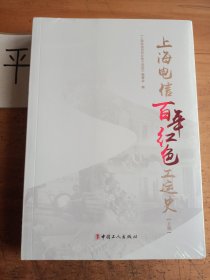 上海电信百年红色工运史 （上下册）