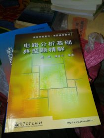 高等学校复习·考研辅导教材：电路分析基础典型题精解