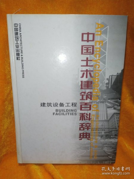 中国土木建筑百科辞典：建筑设备工程