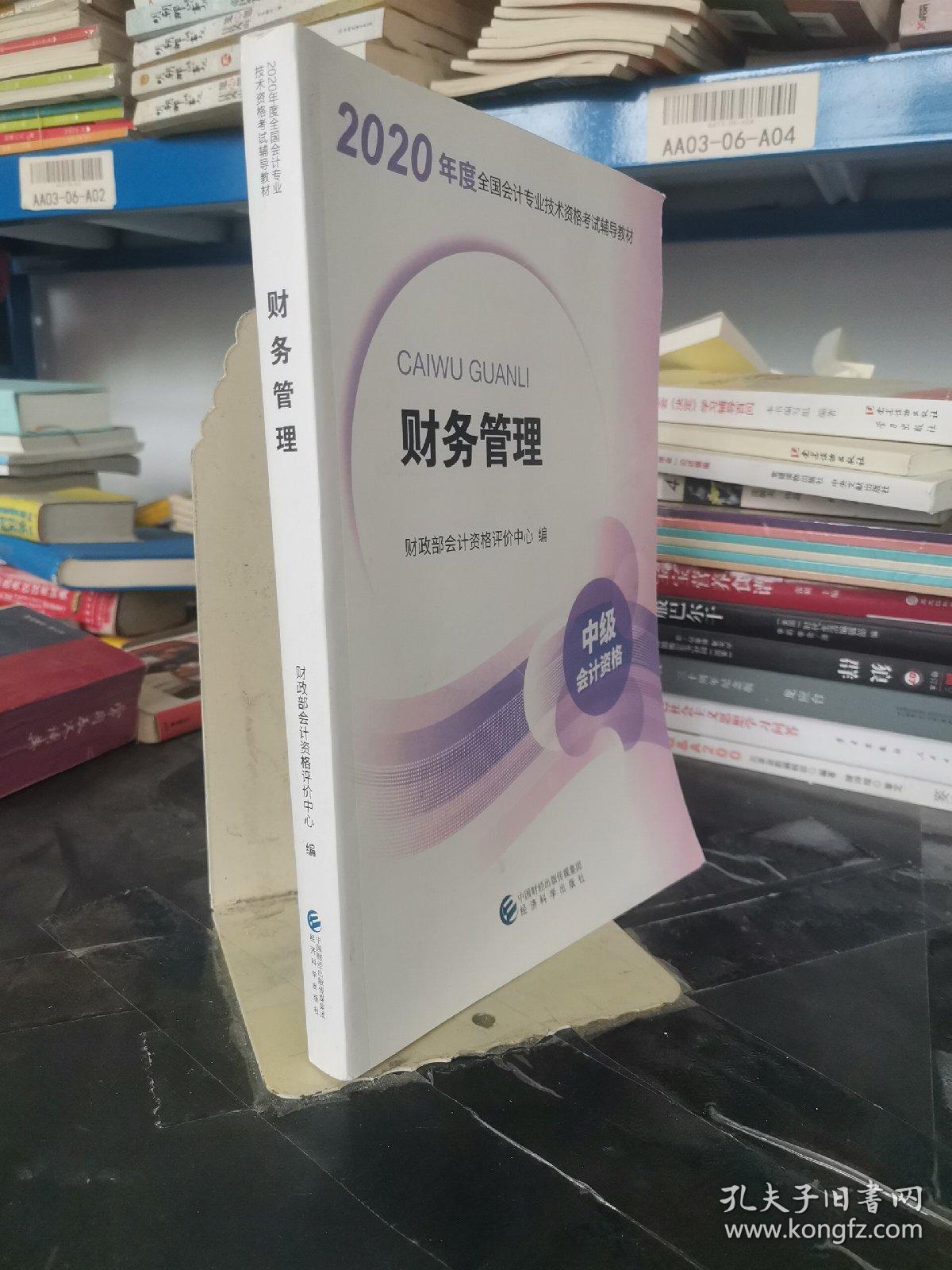 中级会计职称教材2020 2020年中级会计职称考试用书教材财务管理 新教材