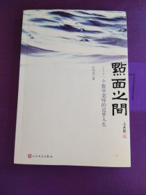 点面之间：一个数学老师的追梦人生（轻微受潮，签名赠本）