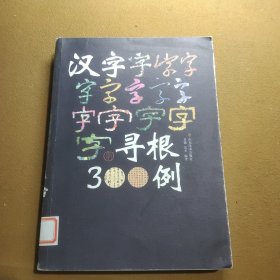 汉字寻根300例