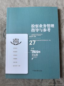 检查业务管理指导与参考2023年第6辑总第24辑二手正版如图实拍