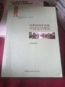 20世纪30年代的中国文学理论.