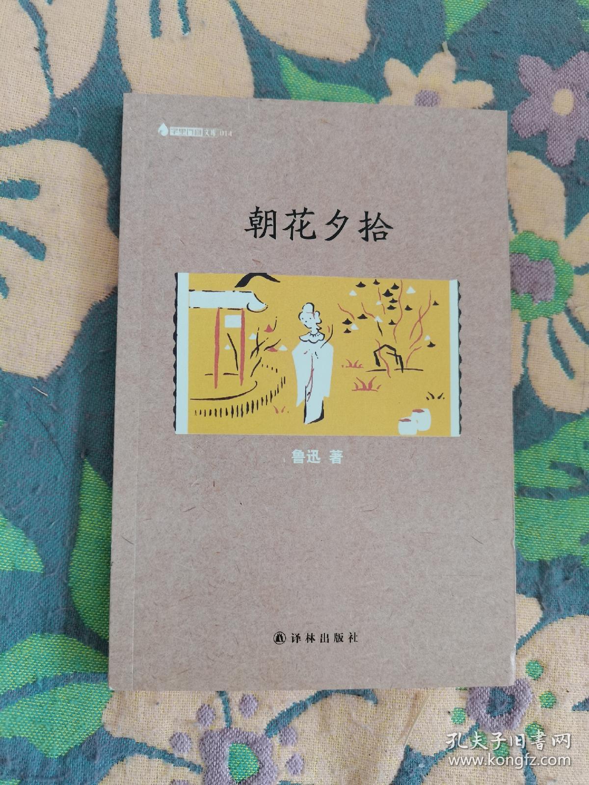 朝花夕拾：字里行间文库 译林出版社 201305 一版一印 品相如图 几乎全新 买家自鉴 非职业卖家 没有时间来回折腾 快递发出后恕不退换 敬请理解