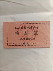 上海科学技术大学乘车证