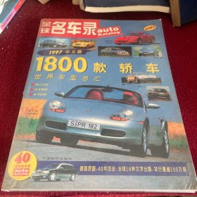 全球名车录 1997中文版