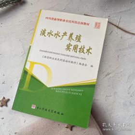 淡水水产养殖实用技术/新型职业农民科技培训教材