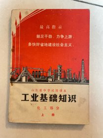 山东省中学试用课本 工业基础知识 化工部分 上册