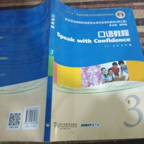 新世纪高等院校英语专业本科生系列教材（修订版）：口语教程（3）