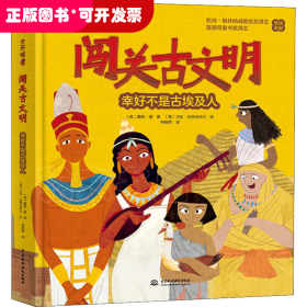 （精装绘本）大开眼界闯关古文明——幸好不是古埃及人
