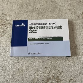 中国临床肿瘤学会（CSCO）甲状腺髓样癌诊疗指南2022