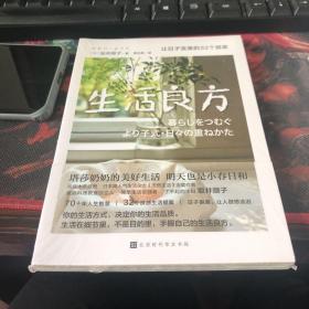 生活良方：让日子变美的32个提案（塔莎奶奶的美好生活，明天也是小春日和。日子很美，让人很想流泪）