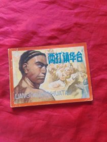 连环画：两打镇华台