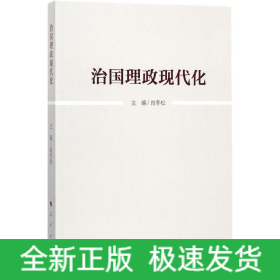 治国理政现代化