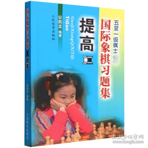 国际象棋习题集 提高