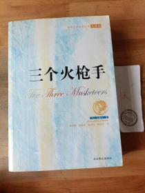 三个火枪手：Les trois mousquetaires