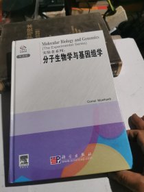 分子生物学与基因组学