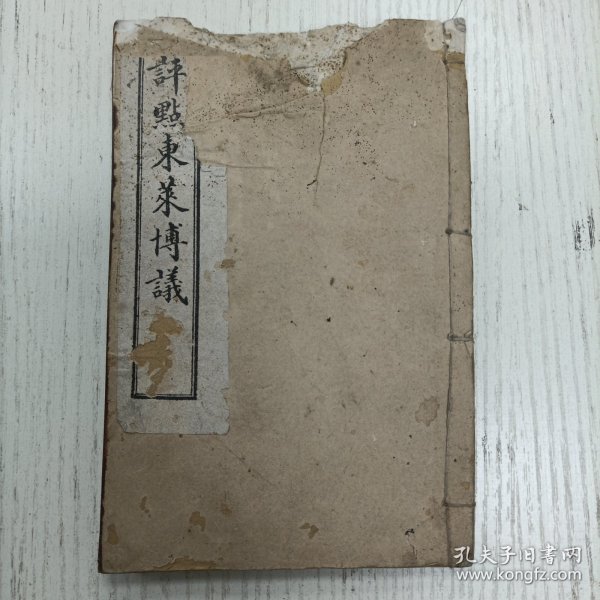 光绪壬寅孟春上海书局石印/崇明冯泰松云伯重刊《评点东莱博议》卷首卷一至卷二（东莱先生传略/郑伯克段于鄢、周郑交恶、宋穆公立殇公、臧僖伯谏观鱼、用兵、隐公问羽数、郑伯侵陈、盟会聘享失礼/颕考叔争车/齐鲁郑入许/息侯伐郑/羽父杀隐公/臧哀伯谏郜鼎/晋封曲沃曲沃并晋/齐郑卫战于郎/郑忽辞昏、詹父以王师伐虢、虞叔伐虞公、楚莫敖屈瑕、祭仲杀雍纠楚杀子南、盗杀伋寿、桓公文姜如齐、楚武王心荡/邓三甥请杀楚子）