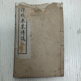 光绪壬寅孟春上海书局石印/崇明冯泰松云伯重刊《评点东莱博议》卷首卷一至卷二（东莱先生传略/郑伯克段于鄢、周郑交恶、宋穆公立殇公、臧僖伯谏观鱼、用兵、隐公问羽数、郑伯侵陈、盟会聘享失礼/颕考叔争车/齐鲁郑入许/息侯伐郑/羽父杀隐公/臧哀伯谏郜鼎/晋封曲沃曲沃并晋/齐郑卫战于郎/郑忽辞昏、詹父以王师伐虢、虞叔伐虞公、楚莫敖屈瑕、祭仲杀雍纠楚杀子南、盗杀伋寿、桓公文姜如齐、楚武王心荡/邓三甥请杀楚子）