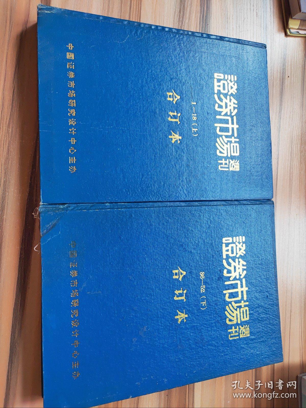 证券市场周刊1993精装合订本(上下册)