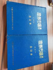 证券市场周刊1993精装合订本(上下册)