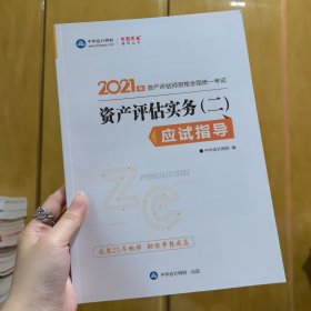 2021年资产评估师资格全国统一考试资产评估实务（二）应试指导