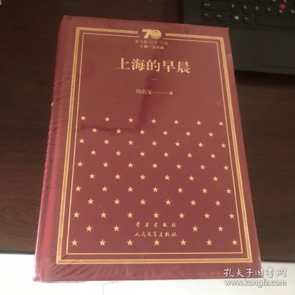 上海的早晨（套装共4册）/新中国70年70部长篇小说典藏