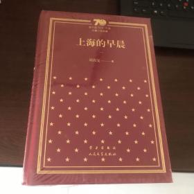 上海的早晨（套装共4册）/新中国70年70部长篇小说典藏