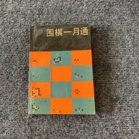 围棋一月通