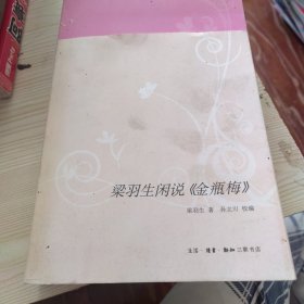 梁羽生闲说《金瓶梅》