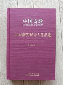 2018年新发现诗人作品选