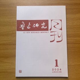 鲁迅研究月刊 2024.1