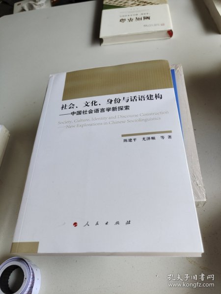 社会、文化、身份与话语建构——中国社会语言学新探索