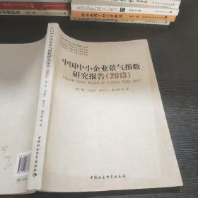 中小企业研究文库：中国中小企业景气指数研究报告（2013）