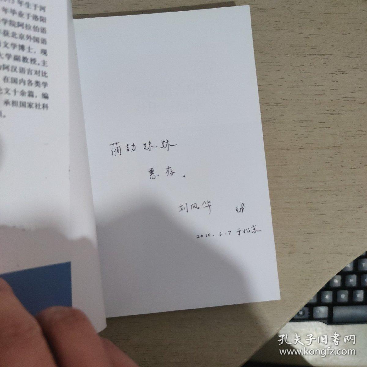 阿汉语言研究：对比与翻译 刘风华签赠