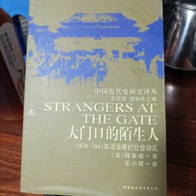 大门口的陌生人：1839-1861年间华南的社会动乱