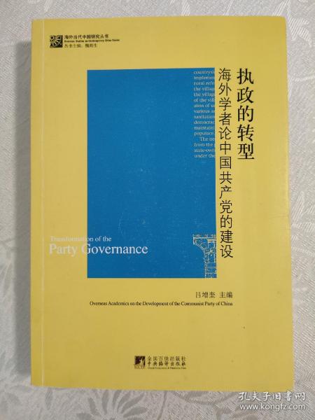 执政的转型：海外学者论中国共产党的建设