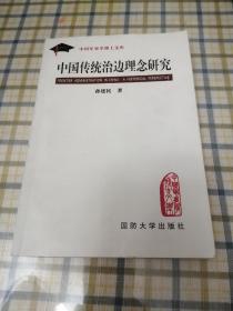 中国传统治边理念研究【作者签赠本】