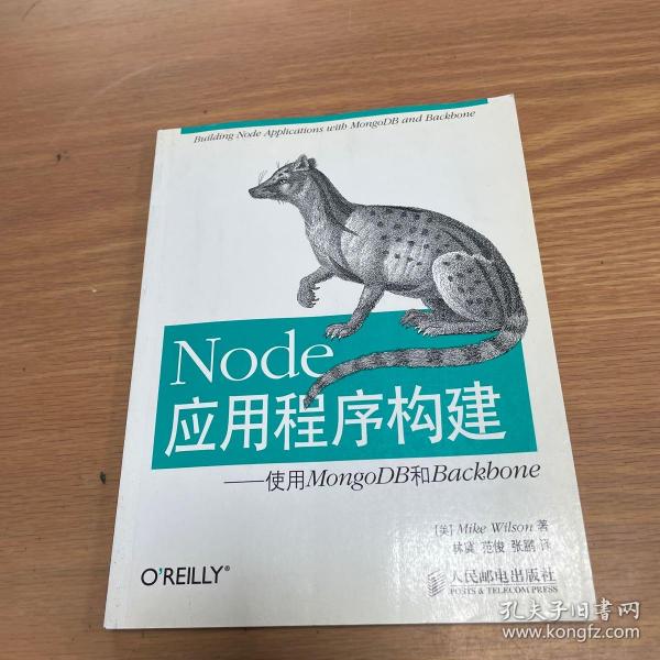 Node应用程序构建：使用MongoDB和Backbone