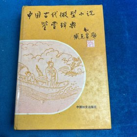 中國(guó)古代微型小說(shuō)鑒賞辭典