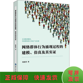 网络群体行为涌现过程的建模、仿真及其实证