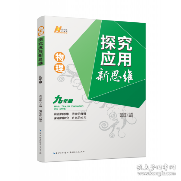 物理探究应用新思维·九年级