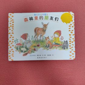 蒲蒲兰绘本馆：动物朋友系列之4 森林里的朋友们