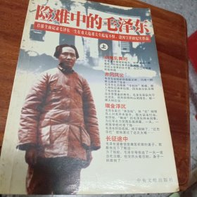 险难中的毛泽东（上）