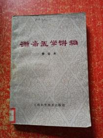 21册合售：千家妙方(下册·精装本)、清代名医医案精华、奇难病证验案选萃、百病良方(第一二集)、文琢之中医外科经验论集、刘树农医论选、谦斋医学讲稿、叶熙春专辑、朱小南妇科经验选、范文甫专辑、王鹏飞儿科临床经验选、女科秘诀大全、内科临证录、外科正宗、内科临证辨治录、中国梅花针、中医舌诊、幼科释谜、中国民间刺血术、中医治法与方剂