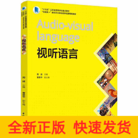 视听语言(“十三五”江苏省高等学校重点教材、“互联网+”新形态立体化教学资源特色教材）