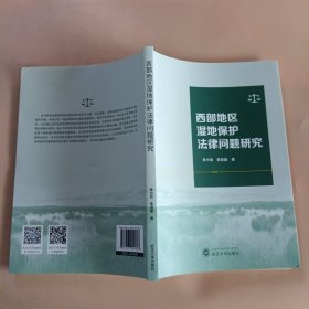 西部地区湿地保护问题研究；